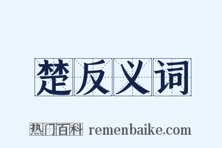 楚反义词是什么意思的图片